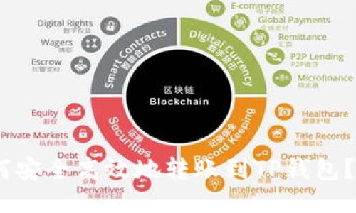 USDT如何安全高效地转账到TP钱包？详细指南