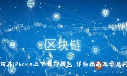如何在iPhone上下载TP钱包：详细指南及常见问题