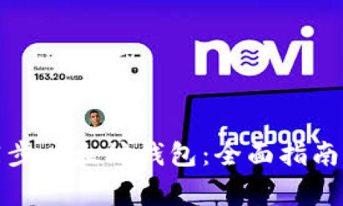 如何有效同步以太坊钱包：全面指南与常见问题
