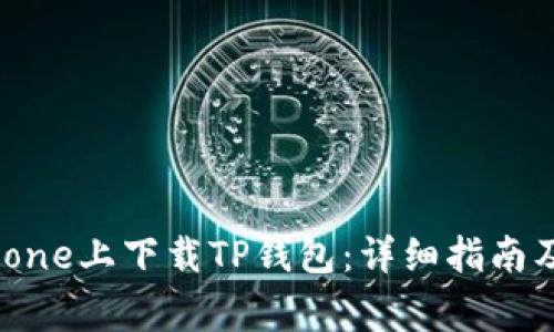 如何在iPhone上下载TP钱包：详细指南及常见问题