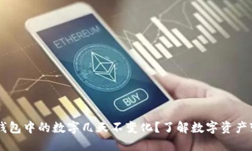 为什么TP钱包中的数字几天不变化？了解数字资产变动的原因