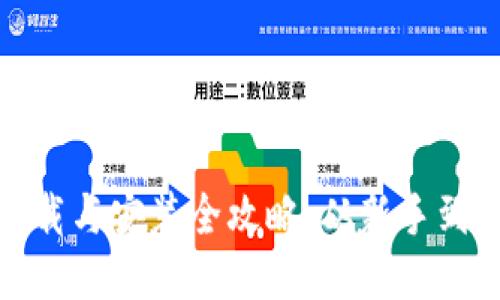 比特币钱包下载与安装全攻略：从新手到高手一步到位
