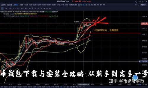 比特币钱包下载与安装全攻略：从新手到高手一步到位