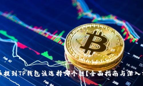 屎币提到TP钱包该选择哪个链？全面指南与深入分析