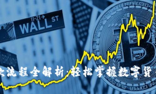 以太坊钱包付款流程全解析：轻松掌握数字货币支付的每一步