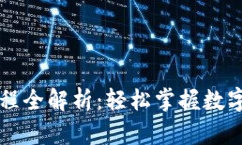 以太坊钱包付款流程全解析：轻松掌握数字货币支付的每一步