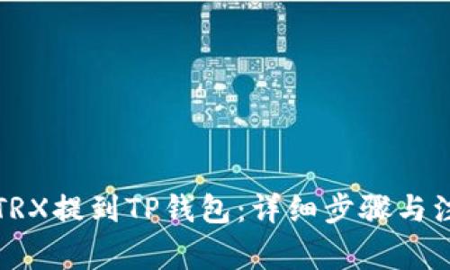 如何将TRX提到TP钱包：详细步骤与注意事项