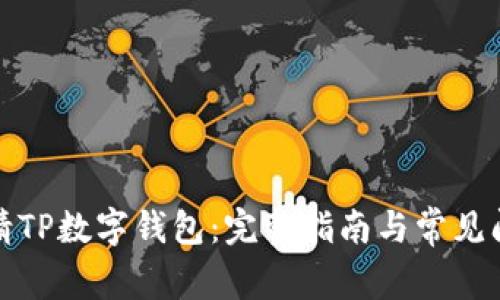 如何申请TP数字钱包：完整指南与常见问题解答