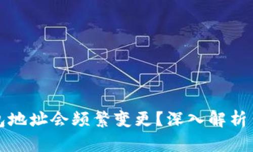 为什么比特币钱包地址会频繁变更？深入解析背后的原因与影响