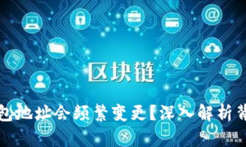 为什么比特币钱包地址会频繁变更？深入解析背后的原因与影响