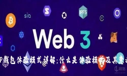 TP钱包体验模式详解：什么是体验模式及其意义