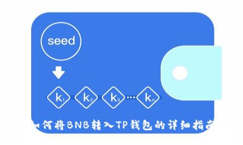 如何将BNB转入TP钱包的详细指南