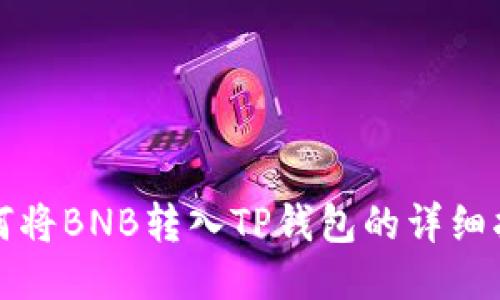 如何将BNB转入TP钱包的详细指南