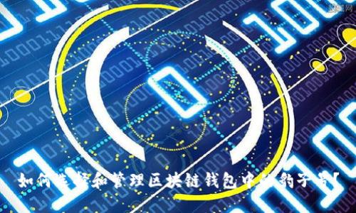 如何选择和管理区块链钱包中的豹子号？