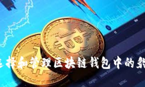 如何选择和管理区块链钱包中的豹子号？