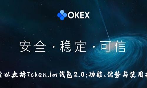探索以太坊Token.im钱包2.0：功能、优势与使用指南