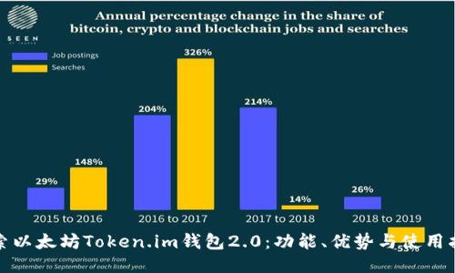 探索以太坊Token.im钱包2.0：功能、优势与使用指南