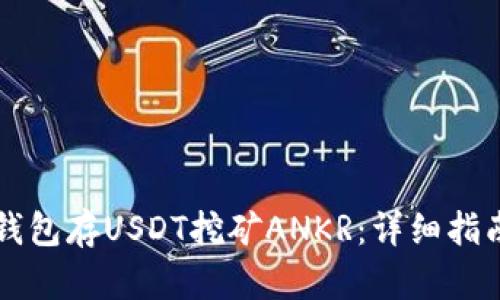 如何通过TP钱包存USDT挖矿ANKR：详细指南与最佳实践