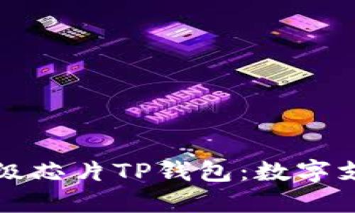 三星发布超级芯片TP钱包：数字支付的新纪元