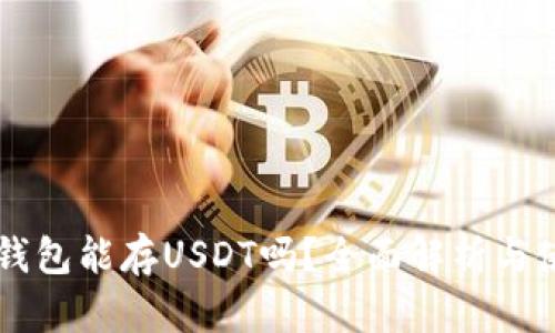 以太坊钱包能存USDT吗？全面解析与使用指南