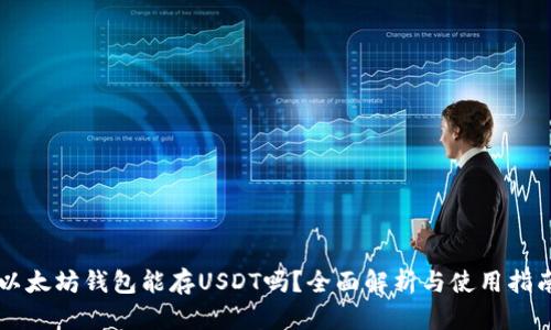 以太坊钱包能存USDT吗？全面解析与使用指南