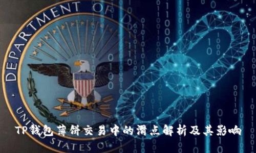TP钱包薄饼交易中的滑点解析及其影响