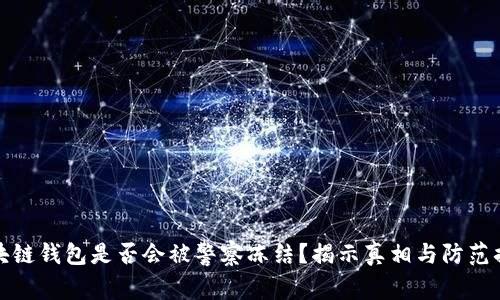 区块链钱包是否会被警察冻结？揭示真相与防范措施