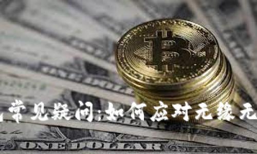 diaotiTP钱包常见疑问：如何应对无缘无故收到空投？
