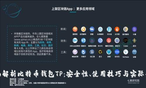 全面解析比特币钱包TP：安全性、使用技巧与实际案例
