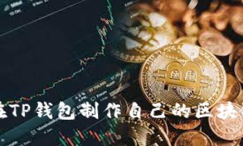 如何在TP钱包制作自己的区块链网站
