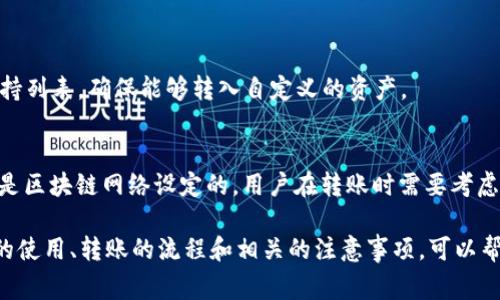  TP钱包转入钱的详细指南：步骤与注意事项 / 

 guanjianci TP钱包, 转账, 数字货币, 钱包使用 /guanjianci 

随着数字货币的普及，越来越多的人开始使用数字钱包进行交易。TP钱包作为一款功能强大的数字货币钱包，支持多种数字货币的存储与转账功能。那么，如何将资金转入TP钱包呢？本文将详细探讨TP钱包的转入流程，并为你解答一些相关问题。

一、TP钱包简介
首先，我们需要了解TP钱包。TP钱包是一个集成了多种功能的数字货币钱包，支持多个区块链网络，用户可以方便地进行数字资产的管理和交易。TP钱包不仅可以存储和转账数字货币，还提供了安全的私人密钥管理，交易记录查询，以及一些独特的功能，例如一键兑换和投资理财产品。

二、转入资金的准备工作
在将资金转入TP钱包之前，用户需要完成一些准备工作。首先，用户需要下载并安装TP钱包的移动应用或桌面版。可以在官网下载相应版本并进行安装。安装过程中，请确保来自官方网站，避免被假冒软件所欺骗。
其次，创建一个TP钱包账户。启动应用后，按照提示创建新钱包，设置强密码并备份助记词。助记词是恢复钱包的重要信息，务必妥善保存，不可泄露给他人。
最后，确保了解转账支持的数字货币以及相关的区块链网络。TP钱包支持多种主流数字货币，包括ETH、BTC、USDT等，用户需要确认自己的账户能够接收什么类型的资产。

三、如何将资金转入TP钱包
转入资金的步骤相对简单。以下以转入USDT为例进行说明：
h41. 获取钱包地址/h4
首先，打开TP钱包，进入主界面。在钱包界面，选择“接收”或者“收款”功能。系统会展示一个二维码以及钱包地址，你可以选择复制地址或保存二维码。
h42. 从交易所或其他钱包发送资金/h4
登录你所使用的数字货币交易所或其他钱包，选择“提现”或“转账”选项。填写TP钱包提供的钱包地址，同时输入转账金额。确认无误后，提交转账申请。
h43. 等待转账确认/h4
转账完成后，区块链网络需要一些时间来确认交易。你可以在TP钱包中查看到账状态，确认资金已成功到达。

四、转账过程中需要注意的事项
在转账过程中，有几个重要事项需要注意：
h41. 地址的准确性/h4
确保钱包地址的准确性是至关重要的，任何错误都会导致资金的永久丢失。在复制地址时，建议前后比对几个字符，确保无误。
h42. 网络手续费/h4
转账过程中，某些区块链网络可能会收取手续费。请在转账前了解清楚相关费用，确保你的账户中有足够的资金来支付手续费。
h43. 网络确认时间/h4
不同的区块链网络在确认时间上会有所不同。ETH等相对较快的网络一般几分钟内可确认，而BTC由于网络拥堵可能需要更多时间。

五、常见问题解答

h41. 如何查看转账状态？/h4
要查看转账状态，可以在TP钱包的主界面找到自己的资产页面。在这里，你可以查看到各类资产的余额和最近的交易记录。如果发现交易未完成，可以通过交易哈希（在钱包或者交易所查看）在区块链浏览器中查询该交易的状态。

h42. 如果转账失败，应该怎么办？/h4
如果转账失败，首先要确认是钱包地址是否正确，以及是否有足够的资金支付手续费。若是出现在确认时间过长的情况，可以尝试联系交易所的客服进行查询。若因网络拥堵导致交易卡住，耐心等待也是常见的办法。有些情况下，可以通过加速服务来加快交易确认。

h43. 如何确保TP钱包的安全性？/h4
安全性是使用任何数字钱包时都需重视的因素。维护TP钱包安全的建议包括：
ul
    li使用强密码并定期更换密码。/li
    li启用双重身份验证。/li
    li定期备份助记词及钱包数据。/li
    li在安全环境中使用钱包，不要在公共网络上进行交易。/li
/ul

h44. TP钱包支持哪些数字货币？/h4
TP钱包支持多种主流数字货币，包括比特币（BTC）、以太坊（ETH）、链上稳定币（USDT）等。用户可以随时查看TP钱包的支持列表，确保能够转入自定义的资产。

h45. TP钱包是否收取转账费用？/h4
TP钱包本身不收取转账费用，但用户在进行跨链转账或将资产转换为其他币种时，可能会涉及到网络手续费。这些费用是区块链网络设定的，用户在转账时需要考虑到这一点。

总的来说，将资金转入TP钱包是一个相对简单的过程，经过合理的准备和步骤，用户能够快速完成交易。然而，了解钱包的使用、转账的流程和相关的注意事项，可以帮助用户更安全、更高效地使用TP钱包，从而享受到数字货币带来的便捷与乐趣。