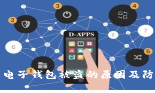 虚拟币电子钱包被盗的原因及防范措施