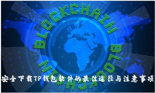安全下载TP钱包软件的最佳途径与注意事项
