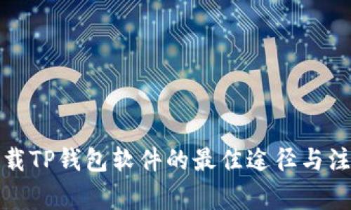安全下载TP钱包软件的最佳途径与注意事项