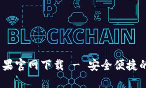币付宝USDT钱包苹果官网下载 - 安全便捷的数字货币管理工具