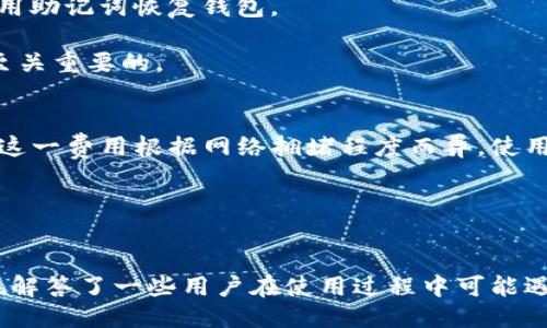    十大最安全区块链钱包推荐，知乎用户首选  / 

 guanjianci  区块链钱包, 安全钱包, 数字货币, 存储安全  /guanjianci 

引言
随着数字货币的逐渐普及，区块链钱包的重要性愈加凸显。选择一个安全且适合自己的区块链钱包，是每个数字货币投资者必须面对的问题。近年来，许多用户在寻找安全的数字货币存储解决方案时，往往会参考各种排名和评价。本文将围绕“十大最安全区块链钱包”的主题展开，深入分析各类钱包的安全性、使用体验和功能特点，帮助读者做出更明智的选择。

什么是区块链钱包？
区块链钱包是一个能够存储、接收和发送数字货币的工具。它的主要功能类似于传统银行的账户，但由于区块链技术的去中心化特点，用户可以完全控制自己的资产。区块链钱包通常分为两种：热钱包和冷钱包。

热钱包是指始终在线的数字钱包，方便用户随时进行交易，常见的有手机应用和网页钱包。冷钱包则是离线的存储方式，适合长期保存数字资产，安全性更高，常见的有硬件钱包和纸钱包。

十大最安全区块链钱包介绍
根据安全性、用户体验和功能等多个方面的综合评估，以下是目前市面上十大最安全的区块链钱包推荐：

h41. Ledger Nano X/h4
Ledger Nano X是一款广受好评的硬件钱包，以高安全性和用户友好界面著称。它支持多种数字货币，同时采用双重验证和加密技术，保护用户资产的安全。

h42. Trezor Model T/h4
Trezor Model T是一款另一款备受推崇的硬件钱包，界面友好且功能齐全。其开源软件受到安全专家的检验，通过屏幕确认交易，可以有效防止钓鱼攻击。

h43. Coinomi/h4
Coinomi是一款适合初学者的多币种热钱包，支持众多不同的区块链资产。其独特的优点在于强大的隐私保护功能，用户可以保证自己的数据不被追踪。

h44. Exodus/h4
Exodus是一款界面美观且操作简单的热钱包，适合初学者使用。它的安全性在于对私钥的本地存储和用户可控制的钱包备份。

h45. Atomic Wallet/h4
Atomic Wallet支持多种数字货币并具有去中心化交易所功能，是一款功能强大的热钱包。用户可以在钱包内直接交易，加密存储私钥，大幅提高安全性。

h46. Trust Wallet/h4
Trust Wallet是币安官方推荐的移动钱包，支持多种主流数字货币，界面友好，安全性高。它通过移除中心化保障了用户的隐私安全。

h47. MyEtherWallet/h4
MyEtherWallet是以太坊用户的热门选择，可以安全管理以太币及其ERC20代币。用户的私钥不会被存储在服务器上，保障了资产安全。

h48. Electrum/h4
Electrum是一款强大的比特币钱包，以其快速和简便著称。由于其支持硬件钱包，用户可以进一步提高安全性。

h49. Guarda Wallet/h4
Guarda Wallet是一个多功能钱包，支持多种数字资产，具有强大的安全性和隐私保护特性。它允许用户自主管理私钥，提高了安全性。

h410. ZenGo/h4
ZenGo采用无私钥技术，用户使用面部识别或密码进行安全验证，非常适合新手，且具有高安全性。

如何选择最安全的区块链钱包？
选择区块链钱包时，有多种因素需要考虑。安全性是最重要的考量因素，但也不能忽视其他方面，比如用户的使用习惯和需求。以下是一些选择钱包时需要注意的关键点：

h41. 安全性/h4
安全性是选择钱包的首要因素。硬件钱包通常比软件钱包更安全，因为硬件钱包的私钥存储在离线设备中，减少了被攻击的风险。而软件钱包则可能面临黑客攻击和恶意软件入侵的风险。选择使用开源软件钱包会更安全，因为它允许用户和安全专家审查源代码。

h42. 支持的货币种类/h4
不同行情下，许多用户会持有多种数字货币，因此钱包需要支持广泛的资产类型。大部分热门钱包都支持比特币、以太坊等主流货币，但并不是所有钱包都支持小币种，用户需根据自己的投资组合做出选择。

h43. 用户体验/h4
如果钱包的使用体验较差，用户可能会在操作过程中出现错误，造成资产损失。因此，选择一个人性化设计的钱包是非常必要的。有些钱包提供了简单明了的界面，可以非常方便地管理资产和进行交易。

h44. 客服和社区支持/h4
好的客服和活跃的用户社区可以帮助用户在遇到问题时取得快速解决。因此，需要选择那些拥有良好社区支持和客服渠道的钱包，让用户在需要时能够得到帮助。

h45. 隐私保护/h4
隐私是区块链用户非常重视的因素。选择能够保证用户数据匿名、不被追踪的钱包，能够有效保护用户的隐私。

常见问题解答

h4问题1：硬件钱包和软件钱包有何区别？/h4
硬件钱包和软件钱包的主要区别在于安全性和使用灵活性。硬件钱包是一种专用设备，用于存储用户的私钥，提供更高的安全性。由于私钥离线存储，因此极大地减少了被黑客攻击的风险。而软件钱包则是通过手机或电脑来存储私钥，如果设备受到了恶意软件的攻击，则可能面临资金损失的风险。

此外，硬件钱包通常比较笨重，不如软件钱包灵活方便，快速进行日常交易时，软件钱包无疑更具优势。硬件钱包适合长期持有和大量资产存储，而软件钱包则适合频繁交易的用户。

h4问题2：我该如何保证我的区块链钱包安全？/h4
要确保区块链钱包的安全，可以采取以下几种措施：
ul
    li采用强密码：确保使用复杂且独特的密码，不与其他账户重复。/li
    li启用双因素认证：启用双因素认证（2FA）可以增加账户的安全层级，即便密码泄露，攻击者仍然无法轻易访问。/li
    li定期备份：确保定期备份钱包数据，选择安全位置存储好备份文件。/li
    li保持软件更新：定期更新钱包软件，确保使用最新版本以获得最新的安全功能。/li
    li使用冷钱包：对于长期持有的数字资产，可以考虑使用冷钱包进行存储。/li
/ul

h4问题3：区块链钱包是否会被黑客攻击？/h4
是的，区块链钱包确实会面临黑客攻击的风险。尤其是软件钱包，由于其常常连接互联网，存在被远程操控和攻击的可能。黑客可能通过钓鱼攻击、恶意软件或者直接入侵用户的设备来获取私钥信息，从而盗取用户的数字资产。

因此，选择一个安全性高的钱包，并采取适当的安全措施，如启用双因素认证，使用复杂密码和定期备份，可以极大降低被攻击的风险。同时，教育自己了解常见的网络欺诈手法，增强识别能力也是非常重要的。

h4问题4：怎样恢复丢失的区块链钱包？/h4
如果您丢失了区块链钱包，不必太过紧张，首先要检查自己是否有创建备份。正规钱包一般会提供助记词（Seed phrase）或备份选项。如果您有这些信息，可以使用助记词恢复钱包。

每个钱包的恢复流程可能略有不同，具体步骤可以参考相应的钱包官网或社区提供的支持。如果没有备份或助记词，您可能就无法找回丢失的资产，因此备份是至关重要的。

h4问题5：使用区块链钱包需要支付费用吗？/h4
使用区块链钱包一般会涉及一定的费用，主要来自于网络交易费用而非钱包使用费用。热钱包通常不收取使用费，但在进行交易时，需要支付区块链网络矿工费。这一费用根据网络拥堵程度而异，使用者可在交易时选择不同的费用。

冷钱包的使用费用一般较低，且不涉及常规交易费用，但购买硬件钱包本身即为一种费用，用户需根据自己的需求进行评估。

结论
在选择和使用区块链钱包时，安全性、用户体验、支持的币种、隐私保护与社区支持都是重要的考量因素。本文对十大最安全的区块链钱包进行了详细介绍，同时也解答了一些用户在使用过程中可能遇到的问题。希望读者能够在理解的基础上做出符合自己需求的最佳选择，提高数字资产的安全性。