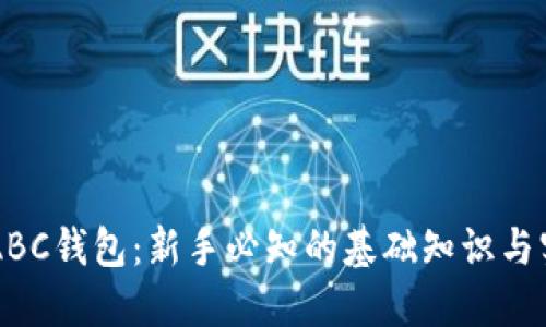 区块链ABC钱包：新手必知的基础知识与实用指南