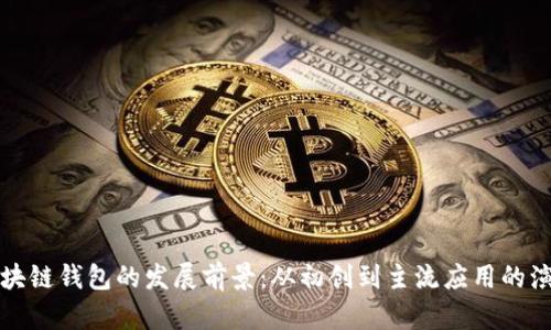 区块链钱包的发展前景：从初创到主流应用的演进