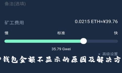 TP钱包金额不显示的原因及解决方案
