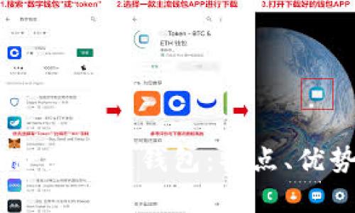 全面解析Bohr区块链钱包：特点、优势及使用指南