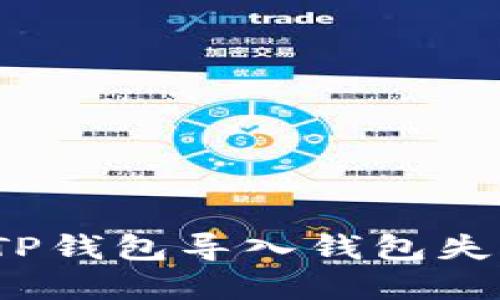 如何解决TP钱包导入钱包失败的问题？