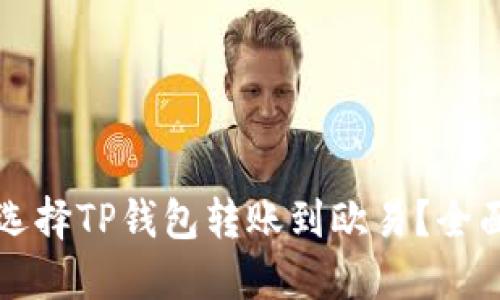 如何选择TP钱包转账到欧易？全面指南