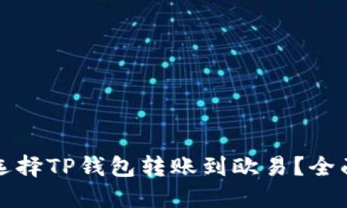 如何选择TP钱包转账到欧易？全面指南