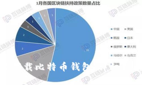 如何在手机上下载比特币钱包：详细指南与实用建议