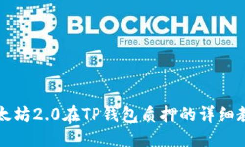 以太坊2.0在TP钱包质押的详细教程