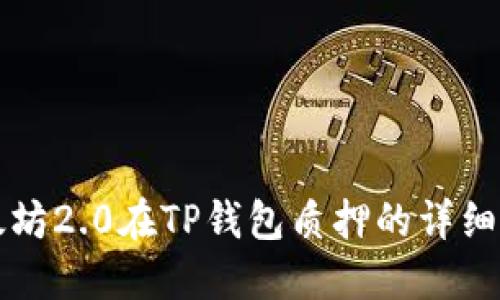 以太坊2.0在TP钱包质押的详细教程