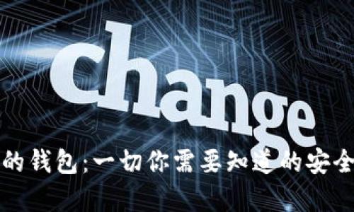 储存比特币的钱包：一切你需要知道的安全与使用指南