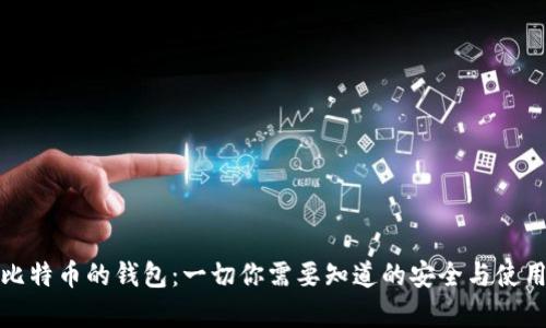 储存比特币的钱包：一切你需要知道的安全与使用指南