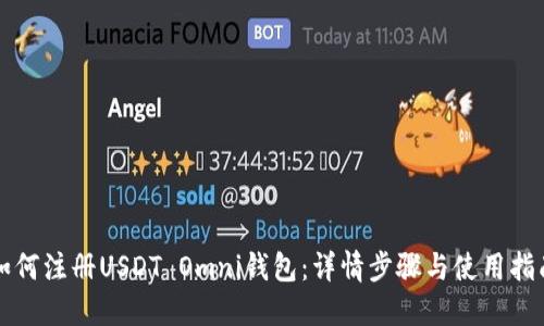 如何注册USDT Omni钱包：详情步骤与使用指南