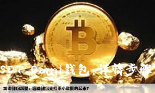 如何注册USDT Omni钱包：详情步骤与使用指南